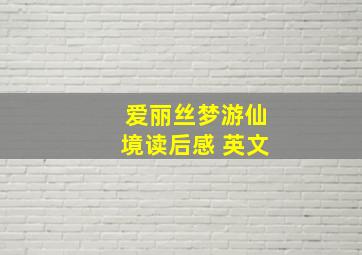 爱丽丝梦游仙境读后感 英文